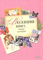Весенняя книга стихов и историй