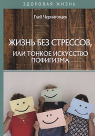 Жизнь без стрессов, или тонкое искусство пофигизма