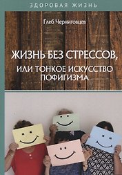 Жизнь без стрессов, или тонкое искусство пофигизма