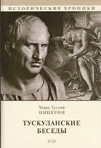 Тускуланские беседы. Философские трактаты