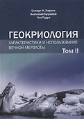 Геокриология. Характеристики и использование вечной мерзлоты. В 2-х томах. Том II - 0