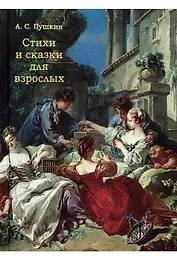 Стихи и сказки для взрослых