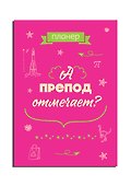 Планер недатированный «А препод отмечает?» А4, 36 листов - Эксмо - 1