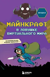 Майнкрафт. В ловушке виртуального мира