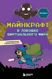 Майнкрафт. В ловушке виртуального мира