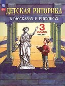 Детская риторика в рассказах и рисунках. 3 класс. Учебное пособие. В 2-х частях. Часть 1 - 0