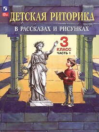 Детская риторика в рассказах и рисунках. 3 класс. Учебное пособие. В 2-х частях. Часть 1