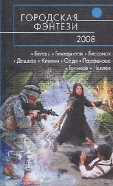 Городская фэнтези-2008