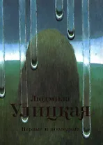 Первые и последние: рассказы