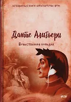 Божественная комедия