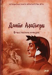 Божественная комедия