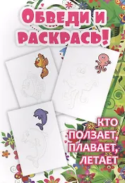 Обведи и раскрась! Кто ползает, плавает, летает