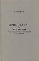 Примечания ко второму тому "Русских драматических произведений 1672-1725 годов"