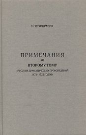 Примечания ко второму тому "Русских драматических произведений 1672-1725 годов"