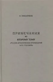 Примечания ко второму тому "Русских драматических произведений 1672-1725 годов"