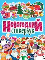 НОВОГОДНИЙ СТИКЕРБУК