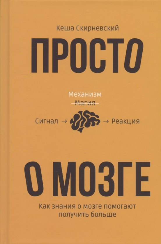 

Просто о мозге. Как знания о мозге помогают получить больше