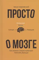 Просто о мозге. Как знания о мозге помогают получить больше