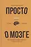 Просто о мозге. Как знания о мозге помогают получить больше - 0