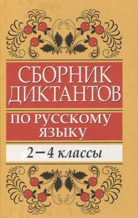 

Сборник диктантов по русскому языку: 2-4 классы: пособие для учителей начальных классов