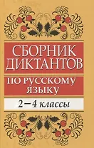 Сборник диктантов по русскому языку: 2-4 классы: пособие для учителей начальных классов