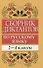 Сборник диктантов по русскому языку: 2-4 классы: пособие для учителей начальных классов - 0