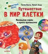 Путешествие в мир клетки. Нескучная наука