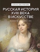 Русская история XVIII века в искусстве - 0