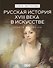 Русская история XVIII века в искусстве - 0