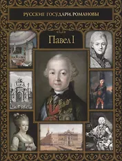 Павел I