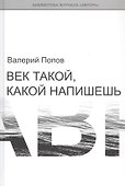 Век такой, какой напишешь - 0