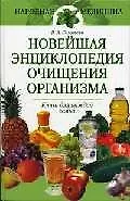 Новейшая энциклопедия очищения организма. Книга для каждой семьи
