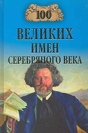 100 великих имен Серебряного века