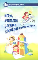 Игрысчиталкизагадкистихи для развития речи дп