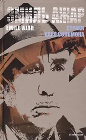 Страхи царя Соломона: Роман