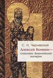 Алексей Комнин - спаситель Византийской империи