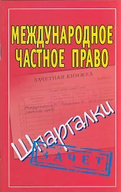 Международное частное право (Шпаргалки)