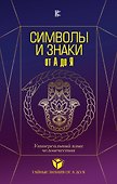 Символы и знаки от А до Я. Универсальный язык человечества - 0