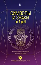 Символы и знаки от А до Я. Универсальный язык человечества