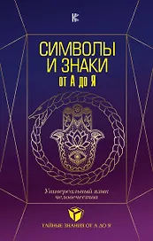 Символы и знаки от А до Я. Универсальный язык человечества