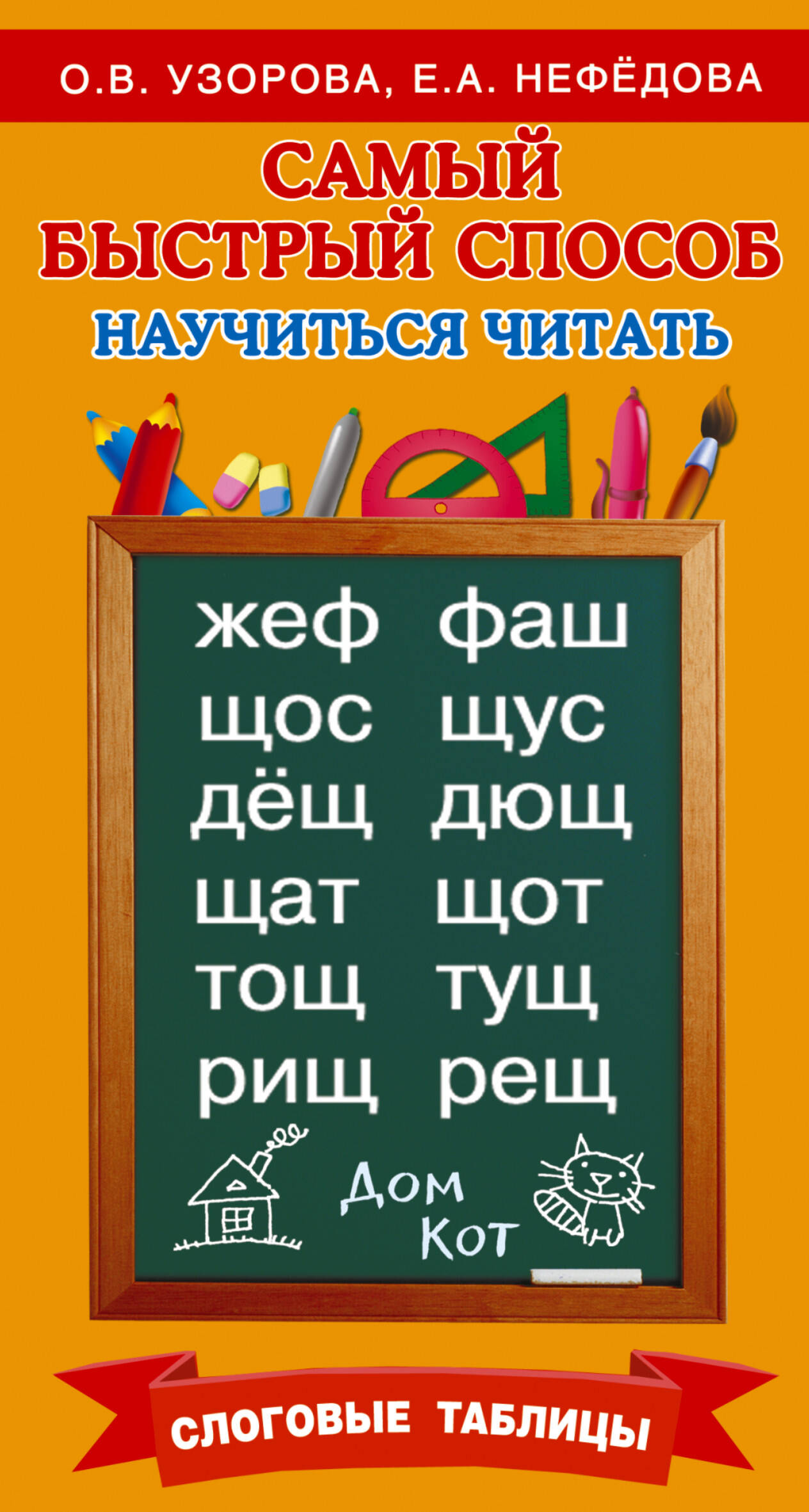 Обложка книги «Самый быстрый способ научиться читать. Слоговые таблицы»
