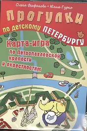Прогулки по детскому Петербургу. Карта-игра по Петропавловской крепости и окрестностям