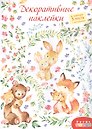 Декоративные наклейки "Мамы и малыши", 3 листа