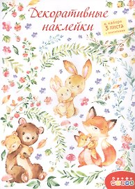 Декоративные наклейки "Мамы и малыши", 3 листа