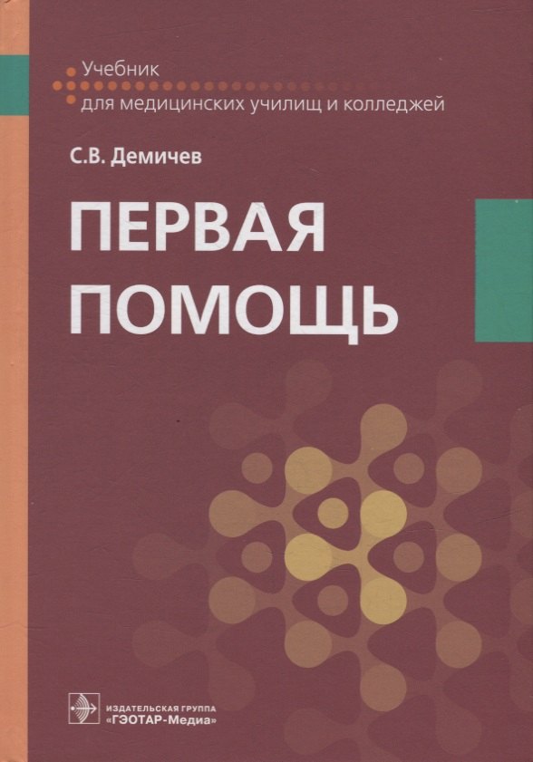 

Первая помощь: учебник