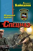 Штурмовой вариант : роман