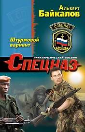 Штурмовой вариант : роман
