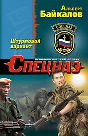 Штурмовой вариант : роман