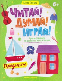 Предметы: книга-тренажер по развитию речи и логики