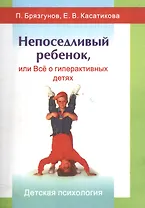 Непоседливый ребенок, или Все о гиперактивных детях